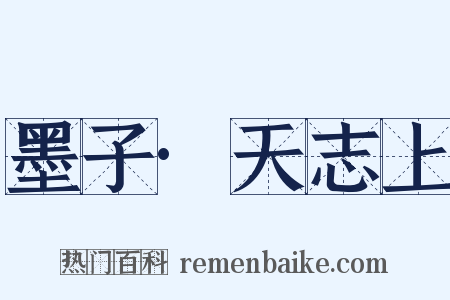 墨子·天志上是什么意思的图片